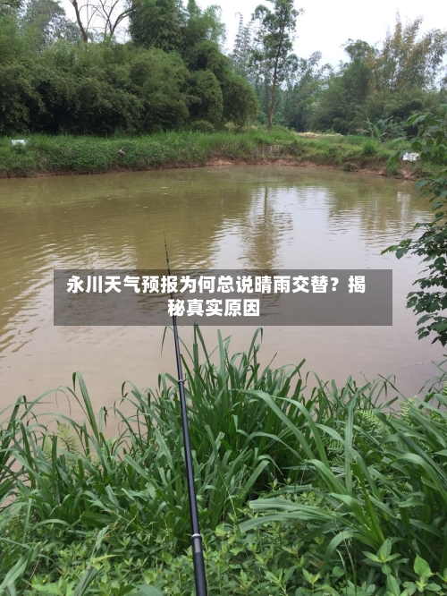  永川天气预报为何总说晴雨交替？揭秘真实原因