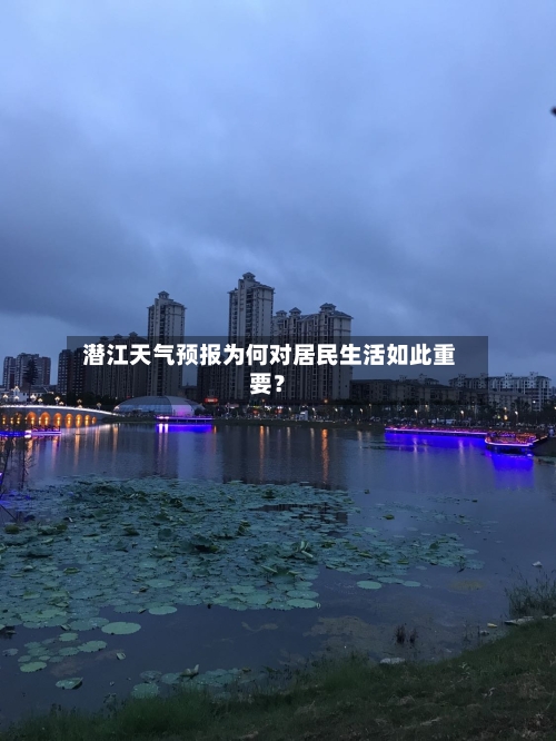 潜江天气预报为何对居民生活如此重要?
