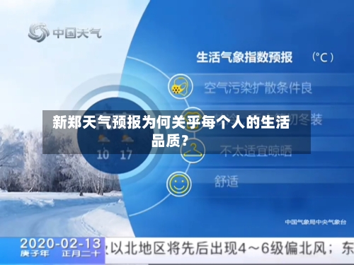  新郑天气预报为何关乎每个人的生活品质？