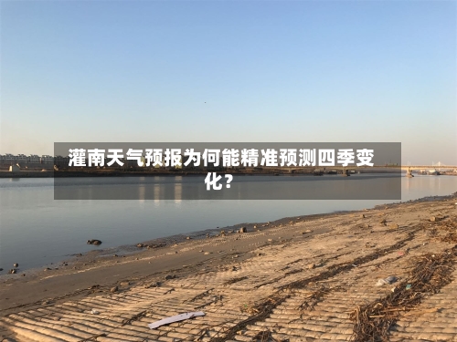  灌南天气预报为何能精准预测四季变化？