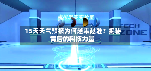  15天天气预报为何越来越准？揭秘背后的科技力量