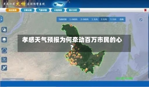  孝感天气预报为何牵动百万市民的心？