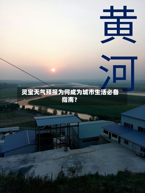  灵宝天气预报为何成为城市生活必备指南？
