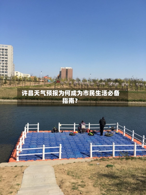  许昌天气预报为何成为市民生活必备指南？