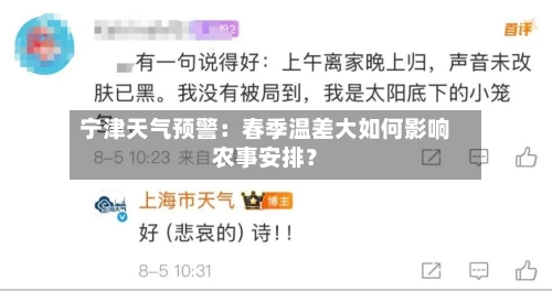 宁津天气预警：春季温差大如何影响农事安排？