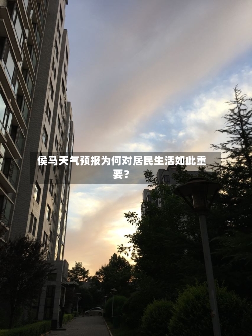  侯马天气预报为何对居民生活如此重要？