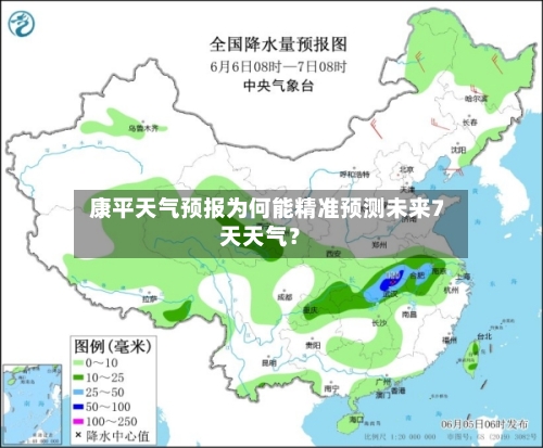  康平天气预报为何能精准预测未来7天天气？