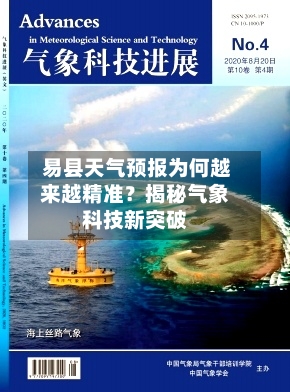  易县天气预报为何越来越精准？揭秘气象科技新突破