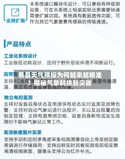  易县天气预报为何越来越精准？揭秘气象科技新突破