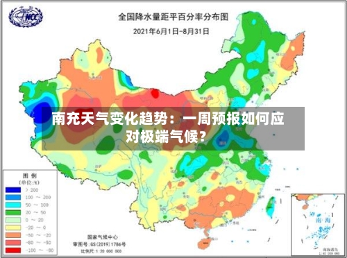  南充天气变化趋势：一周预报如何应对极端气候？