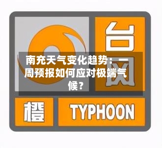  南充天气变化趋势：一周预报如何应对极端气候？