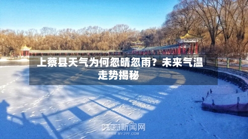  上蔡县天气为何忽晴忽雨？未来气温走势揭秘