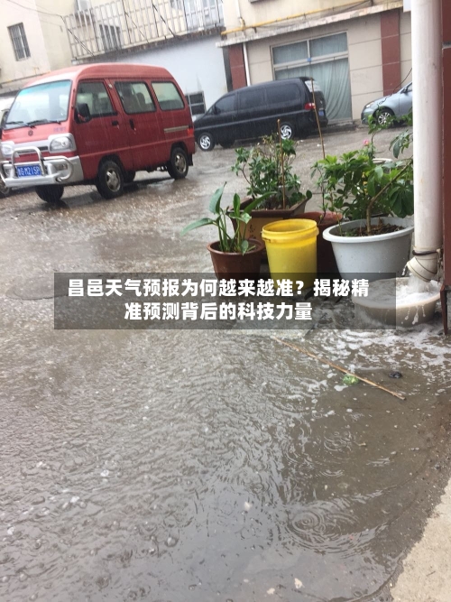  昌邑天气预报为何越来越准？揭秘精准预测背后的科技力量  