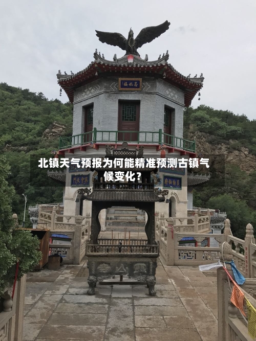  北镇天气预报为何能精准预测古镇气候变化？