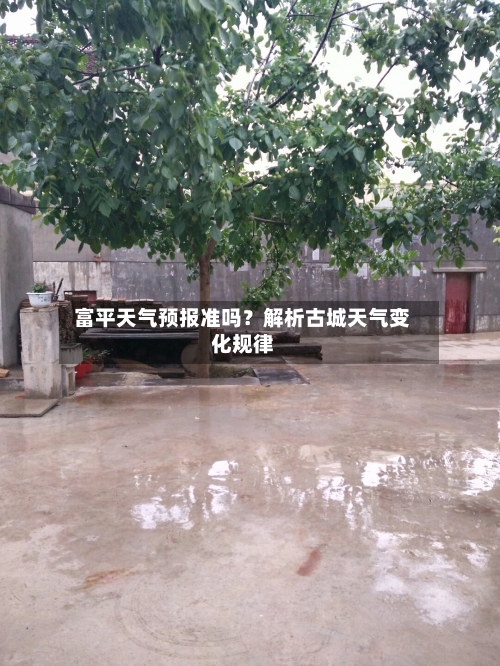  富平天气预报准吗？解析古城天气变化规律  