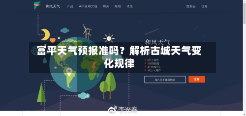  富平天气预报准吗？解析古城天气变化规律  