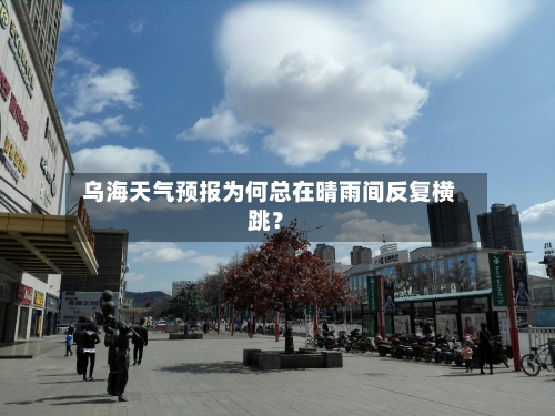 乌海天气预报为何总在晴雨间反复横跳？
