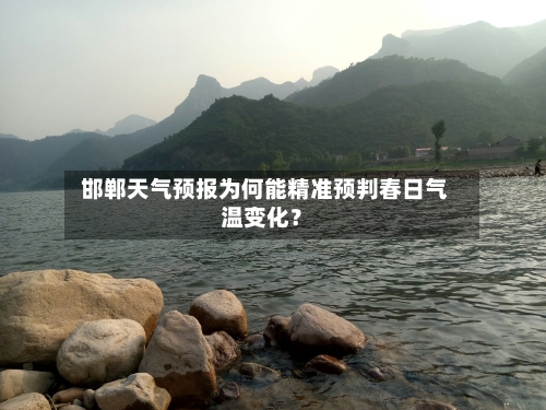  邯郸天气预报为何能精准预判春日气温变化？
