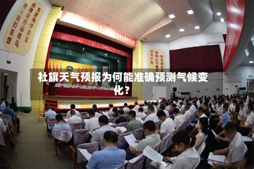  社旗天气预报为何能准确预测气候变化？
