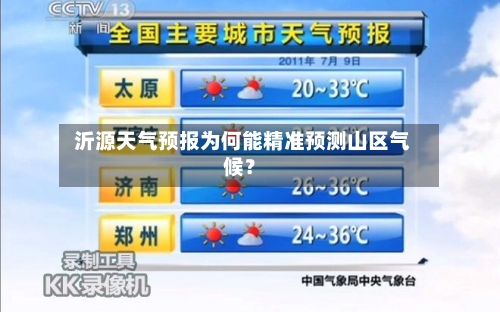  沂源天气预报为何能精准预测山区气候？