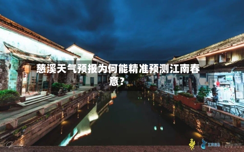  慈溪天气预报为何能精准预测江南春意？