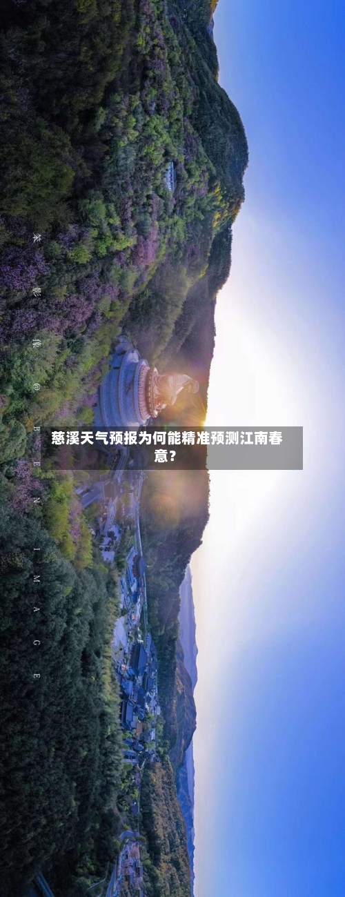  慈溪天气预报为何能精准预测江南春意？