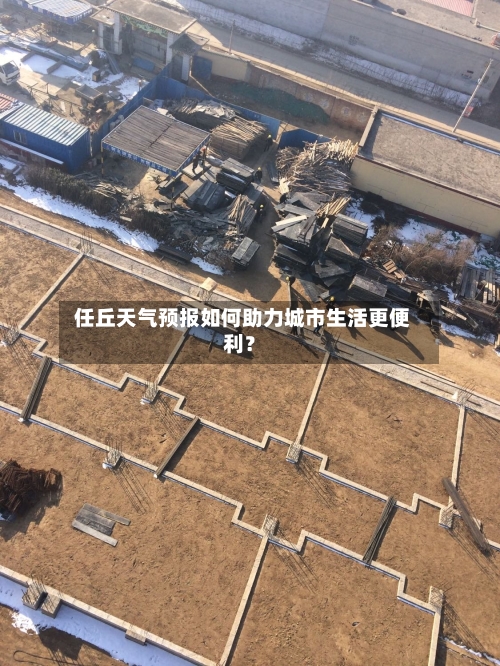  任丘天气预报如何助力城市生活更便利？