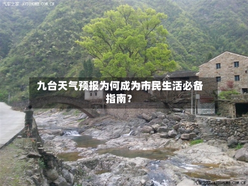  九台天气预报为何成为市民生活必备指南？