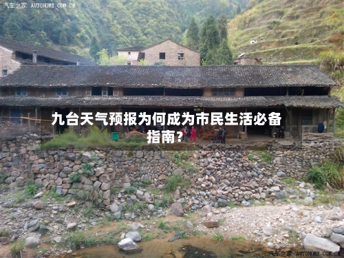  九台天气预报为何成为市民生活必备指南？