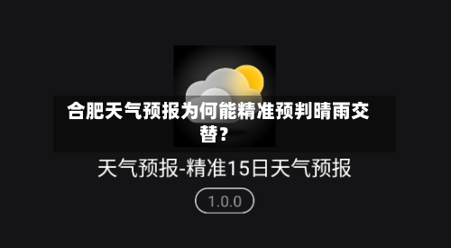  合肥天气预报为何能精准预判晴雨交替？  