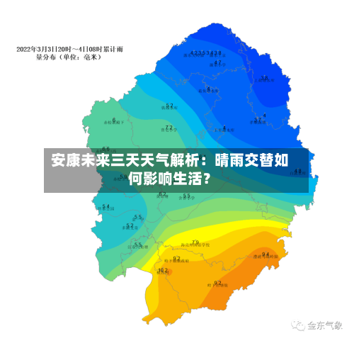 安康未来三天天气解析：晴雨交替如何影响生活？