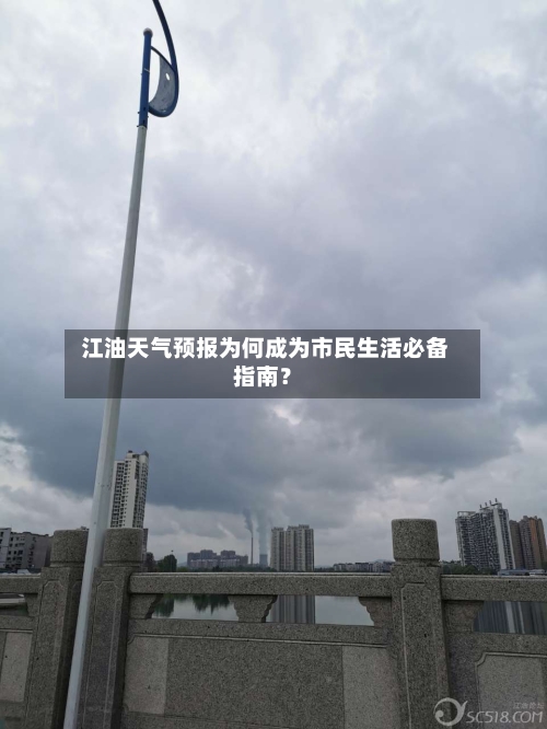  江油天气预报为何成为市民生活必备指南？