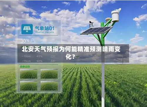  北安天气预报为何能精准预测晴雨变化？