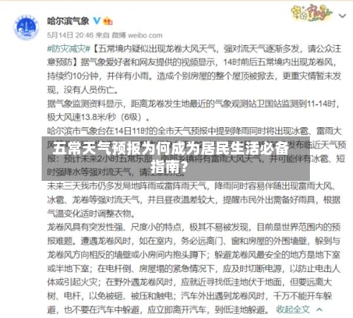  五常天气预报为何成为居民生活必备指南？