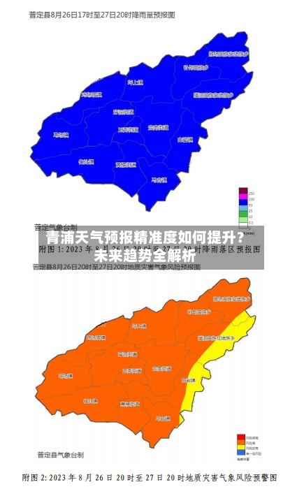 青浦天气预报精准度如何提升？未来趋势全解析
