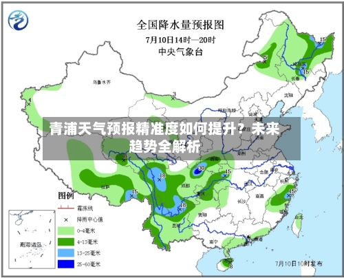 青浦天气预报精准度如何提升？未来趋势全解析