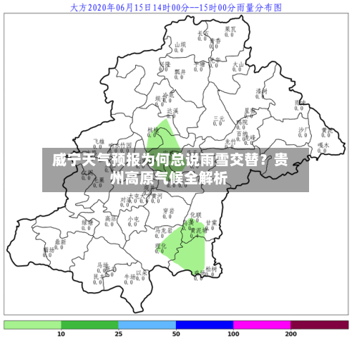  威宁天气预报为何总说雨雪交替？贵州高原气候全解析