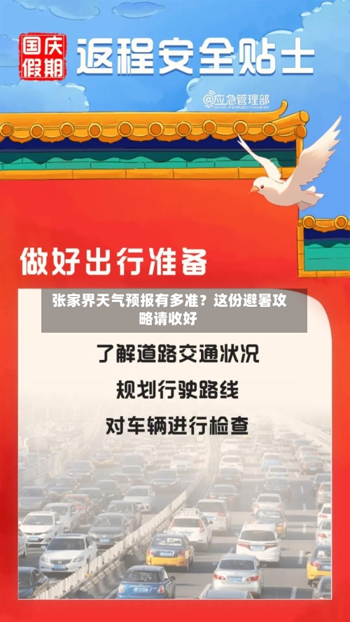  张家界天气预报有多准？这份避暑攻略请收好