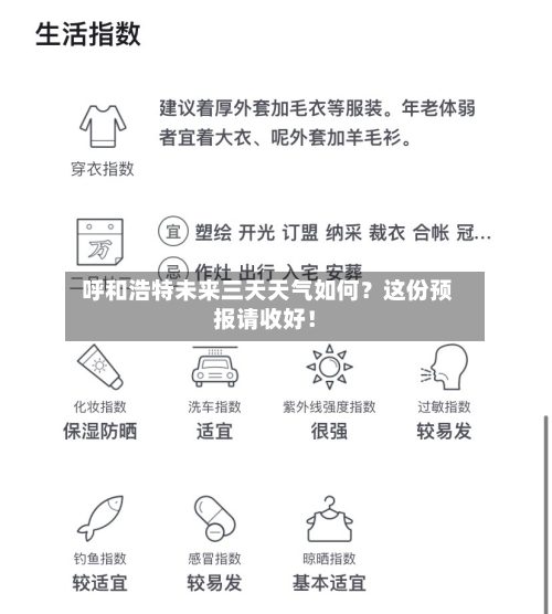  呼和浩特未来三天天气如何？这份预报请收好！