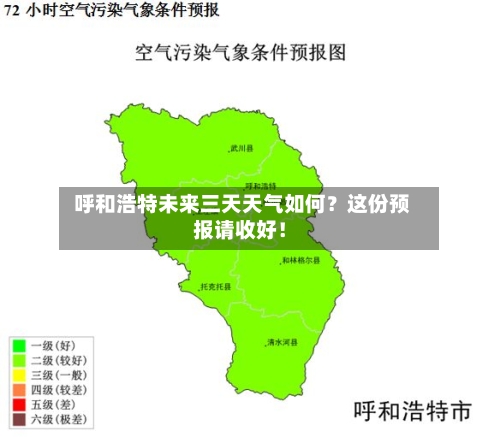  呼和浩特未来三天天气如何？这份预报请收好！