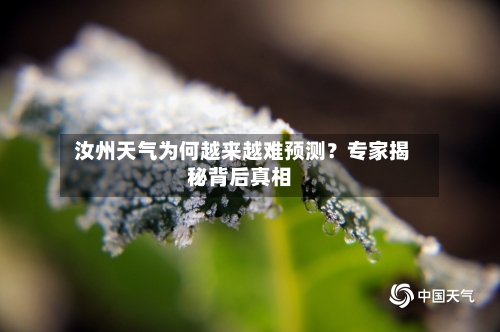  汝州天气为何越来越难预测？专家揭秘背后真相