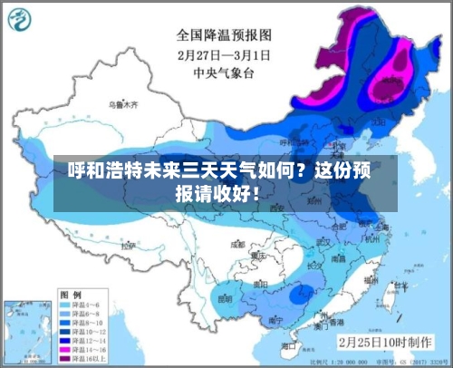  呼和浩特未来三天天气如何？这份预报请收好！