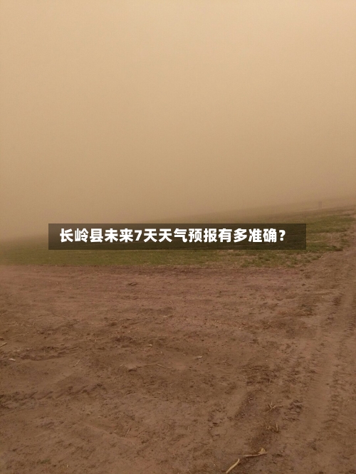  长岭县未来7天天气预报有多准确？