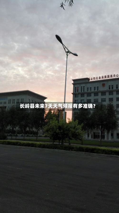  长岭县未来7天天气预报有多准确？