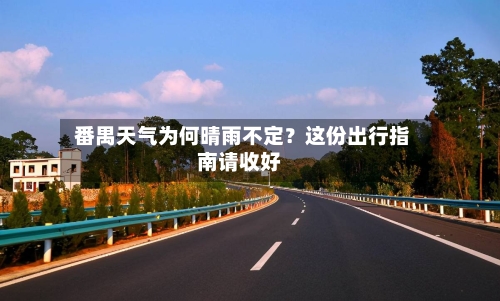  番禺天气为何晴雨不定？这份出行指南请收好