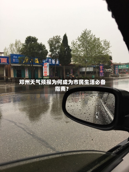  邓州天气预报为何成为市民生活必备指南？