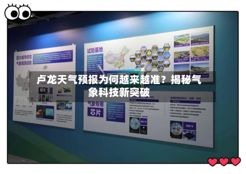  卢龙天气预报为何越来越准？揭秘气象科技新突破  