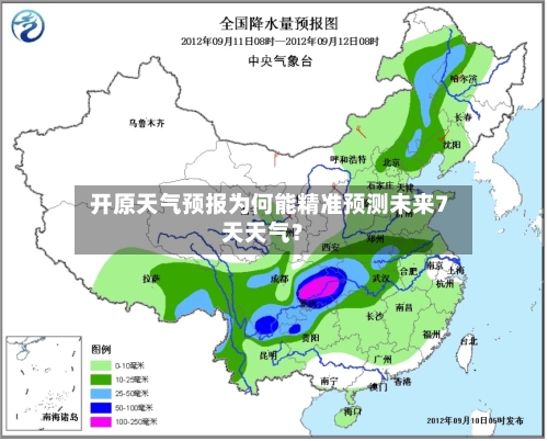  开原天气预报为何能精准预测未来7天天气？