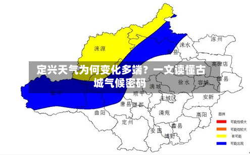  定兴天气为何变化多端？一文读懂古城气候密码