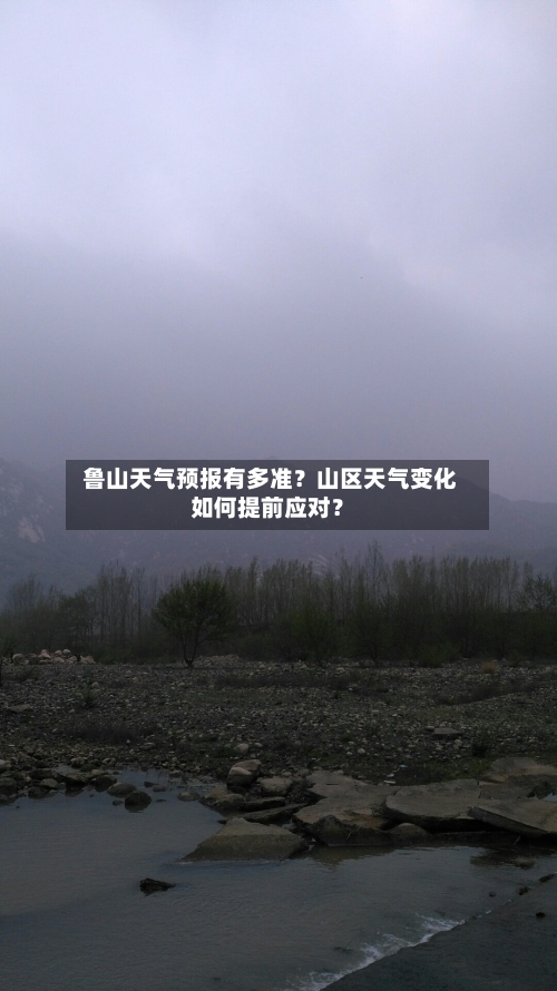  鲁山天气预报有多准？山区天气变化如何提前应对？